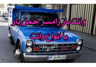 خدمات وانت بار نگین برای حمل و نقل