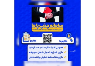 سامانه جذب با ما سامانه جذب با ما همیار سازمانها در جذب و استخدام افراد