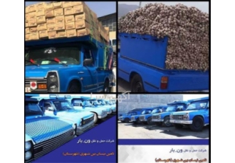 خدمات حمل و نقل بار با وانت و نیسان به تمامی استان‌ها