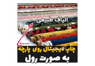 چاپ روی پارچه پنبه و کتان به صورت طاقه ای