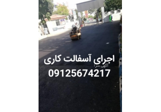 آسفالت کاری پیمانکاری آراز باتجربه 25ساله در زمینه کارهای آسفالت کاری