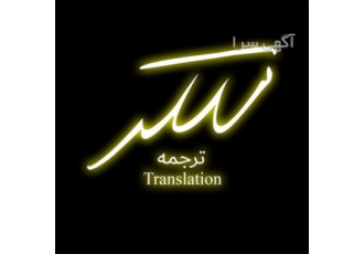 مترجم حرفه‌ای زبان انگلیسی با تجربه ۱۳ ساله در زمینه ترجمه در تهران