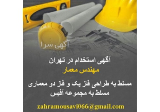 استخدام مهندس معمار