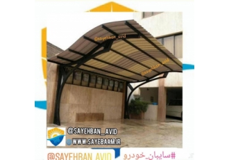 سایبان خودرو شرکت سایه سازان آوید طراح سازنده و مجری سایبان مدرن خودرو