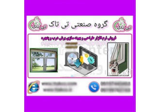 نرم افزار طراحی پنجره دوجداره نرم افزا وین کد در تهران نرم افزار درب