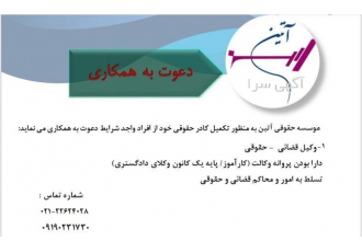 استخدام وکیل در موسسه حقوقی مؤسسه حقوقی آتین به منظور تکمیل کادر حقوقی
