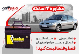 بهترین قیمت باتری رنو مگان تخفیف ۱۵ درصدی در اصفهان خرید باتری رنو