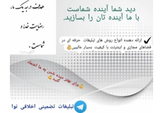 تبلیغات تضمینی اخلاقی نوا ارائه دهنده انواع روشهای تبلیغاتی در تلگرام