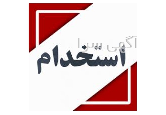 استخدام خانم و آقا کار در منزل با کامپیوتر تایپ به تعدادی نیرو جهت