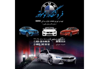 فـــروشگاه اتو موتور پیام میرزائی BMW فـــروشگاه اتو موتور پیام میرزائی