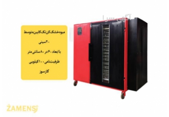 فروش دستگاه خشک کن میوه و سبزیجات با بهترین قیمت و کیفیت
