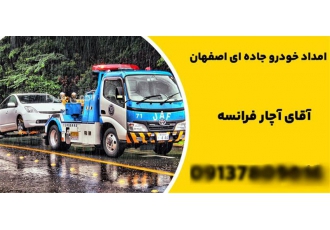 خدمات امداد خودرو جاده ایی به صورت سیار و تعمیرات خودرو