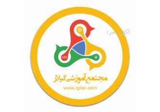 جذب مدرس در مجتمع آموزشی گیلار مجتمع آموزشی گیلار در رشت جهت تکمیل