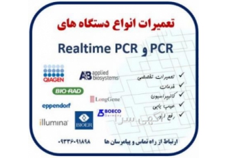 تعمیرات ترموسایکلر PCR تعمیرات ریل تایم PCR انجام خدمات و تعمیرات