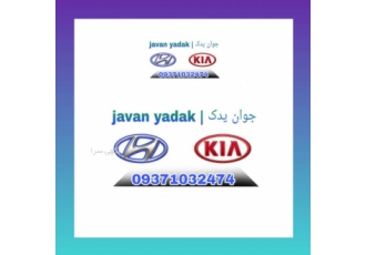 فروشگاه جوان یدک هیوندا و کیا تهیه و توزیع تخصصی لوازم یدکی هیوندا