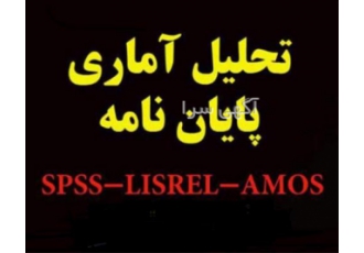 تجزیه و تحلیل داده های آماری برای فصل 4 و 5 پایان‌نامه