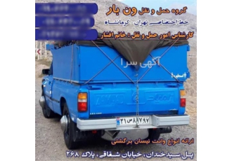 عرضه نیسان وانت باربری برون شهری