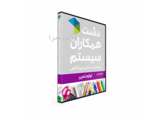 نرم افزار دشت ویژه لوازم تحریر(استاندارد)