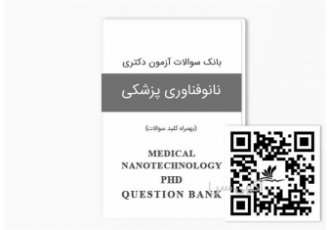 مجموعه سوالات آزمون دکتری نانوتکنولوژی پزشکی در تهران آیا به دنبال
