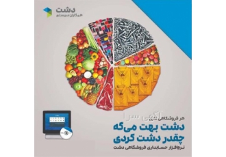 فروش نرم افزار فروشگاهی دشت در بجنورد نرم افزار حسابداری فروشگاهی دشت