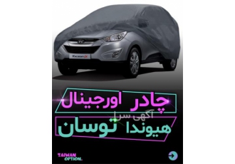 بهترین چادر ماشین توسان چادر فابریک توسان در تهران بهترین چادر ماشین