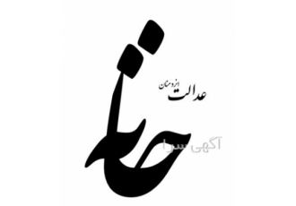استخدام دفتر حقوقی دفتر حقوقی معتبر جهت تکمیل کادر خود در استان