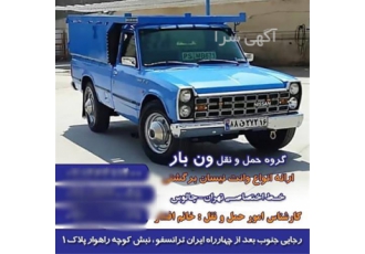 حمل کالا با نیسان ، وانت بار سراسر کشور
