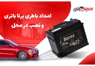 امداد باتری برنا باتری ، نصب و ارسال با تست در محل