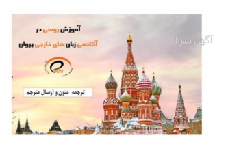 مترجم زبان روسی در کرج ترجمه متون روسی ارسال مترجم برای امور تجاری