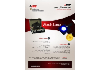 وود لامپ (دستگاه معاینه پوست از فاصله نزدیک) Wood lamp تولید و عرضه وود