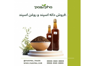 فروش دانه اسپند و روغن اسپند خالص