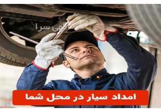 امداد خودرو کاسپین در تهران امداد خودرو طاها امداد خودرو ارزان حمل