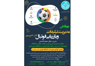 دوره مدیریت تبلیغات و بازاریابی فوتبال این دوره مدیریت تبلیغات