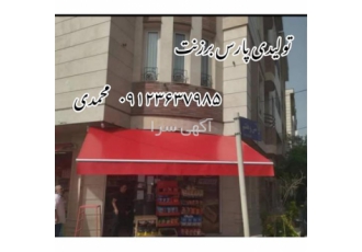 سایبان مغازه سایبان بازویی سایبان کالسکه ای در کرج فروش سایبان