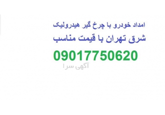 امداد خودرو یدک کش جرثقیل یدک کش در تهران تعمیرگاه سیار خودرو گروه