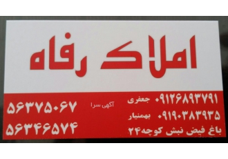 مشاور شما در امور سرمایه گذاری در حوزه املاک مشاور املاک رفاه اگر قصد