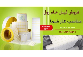 فروش رول کاغذ در مرکز فروش لیبل خام رول هومه