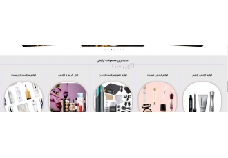 فروش سایت در حال کار لوازم آرایشی و بهداشتی