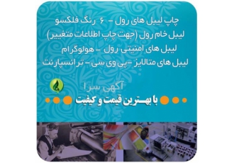 چاپ لیبل صدفی و پی وی سی با حداقل تیراژ ، خدماتی ویژه از هومه
