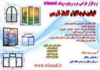 نرم افزار جامع محاسبات فنی درب و پنجره وین کد در تهران گروه صنعتی تی