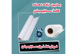 فروش کاغذ ترانسفر ، چاپ پارچه