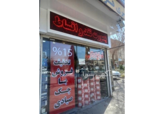 فروش ویژه باتری خودرو با تخفیف ۱۵ درصدی در اصفهان فروش ویژه و استثنایی