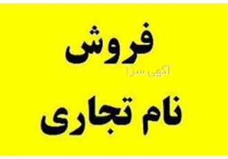فروش برند معتبر و آماده لوازم خانگی در تهران آیا به دنبال سرمایهگذاری
