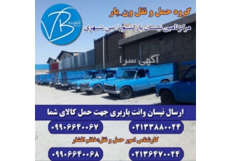 باربری با نیسان به مقصد سرتاسر ایران در عسلویه شرکت حمل و نقل ونبار