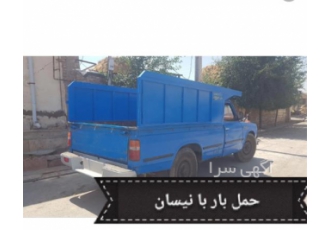 حمل و نقل با نیسان بین شهری در مشهد حمل بار از کل استان مشهد برای کلیه