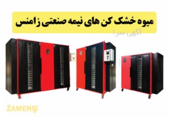فروش خشک کن میوه و سبزیجات در گرمسار گروه صنعتی زاگرس ماشین سپاهان