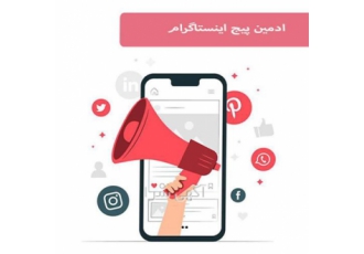 استخدام ادمین پیج اینستاگرام ، حضوری