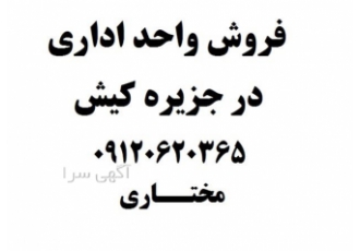 فروش واحد اداری در کیش