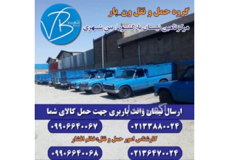 باربری نیسان به تمام ایران