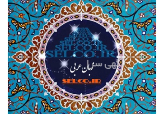 ترجمه فارسی به عربی فوری در تهران خدماتی که شرکت پژوهش ساوالان ذیل